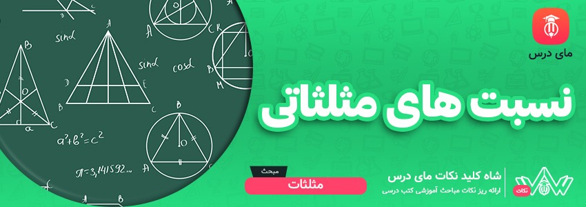 نسبت های مثلثاتی